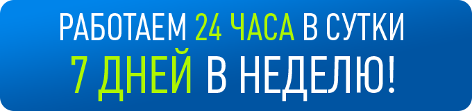 24 работаем. Работаем круглосуточно. Круглосуточный режим работы. Мы работаем круглосуточно. Работаем круглосуточно без выходных.